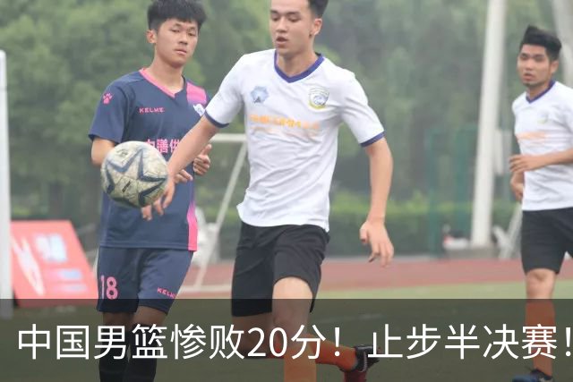 中国男篮惨败20分！止步半决赛！事实证明：中国男篮需要杨瀚森