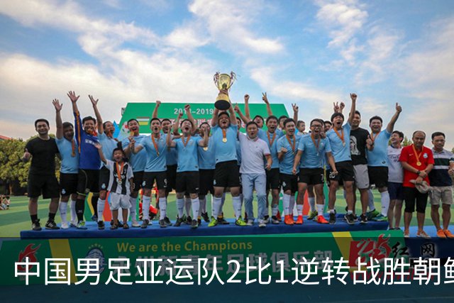 中国男足亚运队2比1逆转战胜朝鲜队，收获名古屋亚运会开门红
