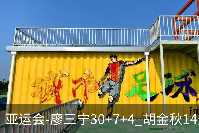 亚运会-廖三宁30+7+4 胡金秋14分 中国男篮擒沙特进四强