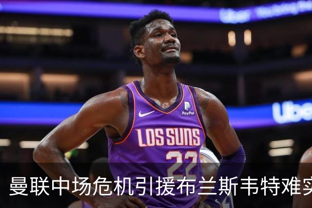曼联中场危机引援布兰斯韦特难实现