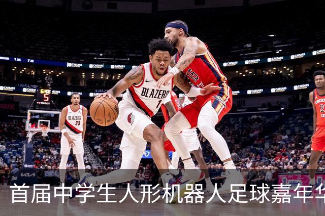首届中学生人形机器人足球嘉年华在广西南宁举行